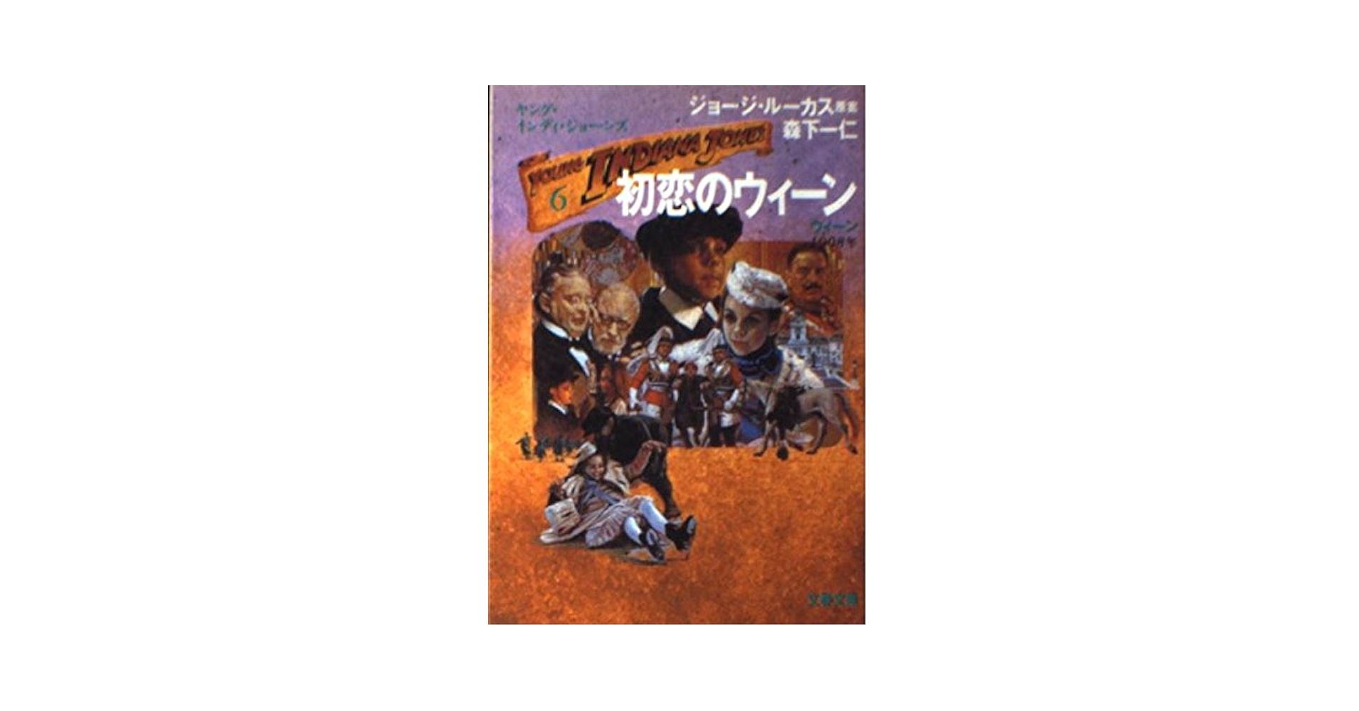 初恋のウィーン (文春文庫 ル 3-6 ヤング・インディ・ジョーンズ
